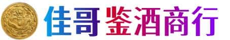 定西市陇西佳哥鉴酒商行